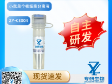 小鼠单个核细胞分离液