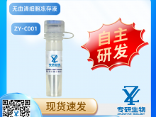 无血清细胞冻存液